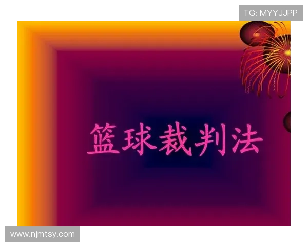 深度解析篮球裁判协商判罚流程的执行规则